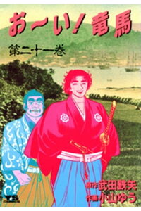 楽天kobo電子書籍ストア お い 竜馬 21 武田鉄矢 楽天kobo電子書籍ストア お い 竜馬 21 武田鉄矢